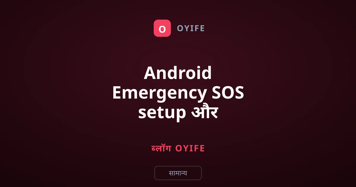 Android Emergency SOS setup और Medical ID कैसे बनाएं
