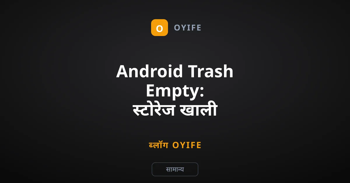 Android Trash Empty: स्टोरेज खाली कैसे करें