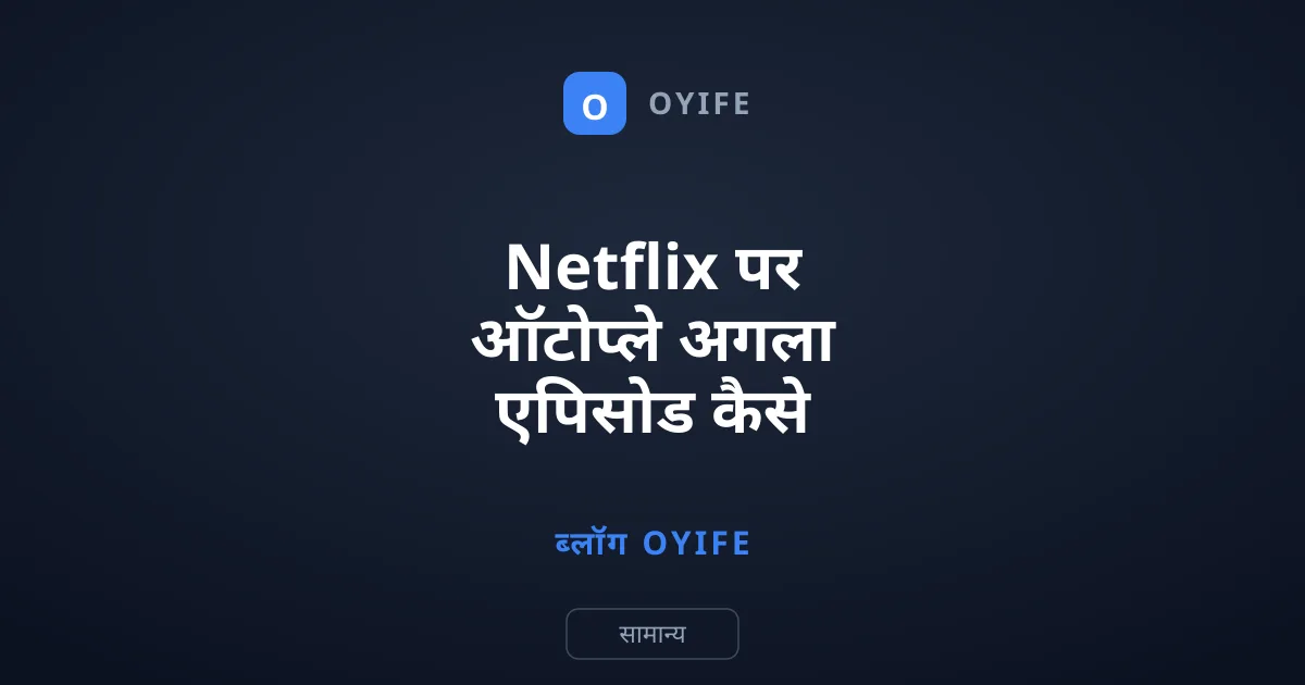 Netflix पर ऑटोप्ले अगला एपिसोड कैसे बंद करें