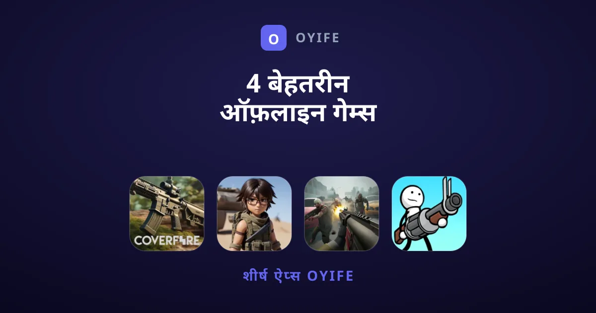 4 बेहतरीन ऑफ़लाइन गेम्स जिन्हें आपको आज़माना चाहिए