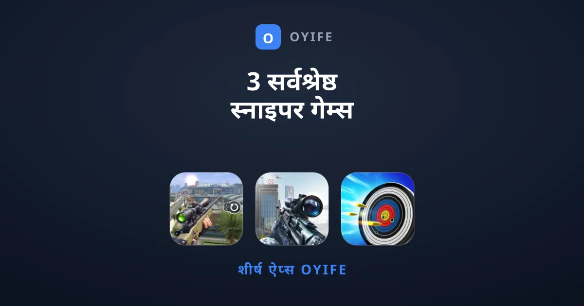 3 सर्वश्रेष्ठ स्नाइपर गेम्स जो आपको ज़रूर खेलने चाहिए