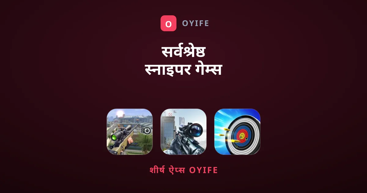 सर्वश्रेष्ठ स्नाइपर गेम्स की अंतिम गाइड