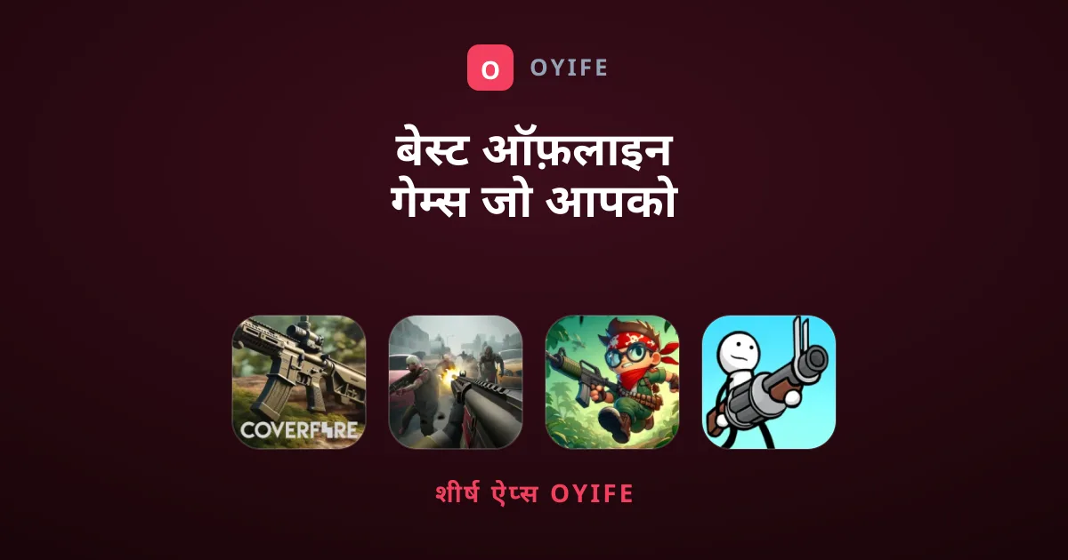बेस्ट ऑफ़लाइन गेम्स जो आपको अभी खेलने चाहिए