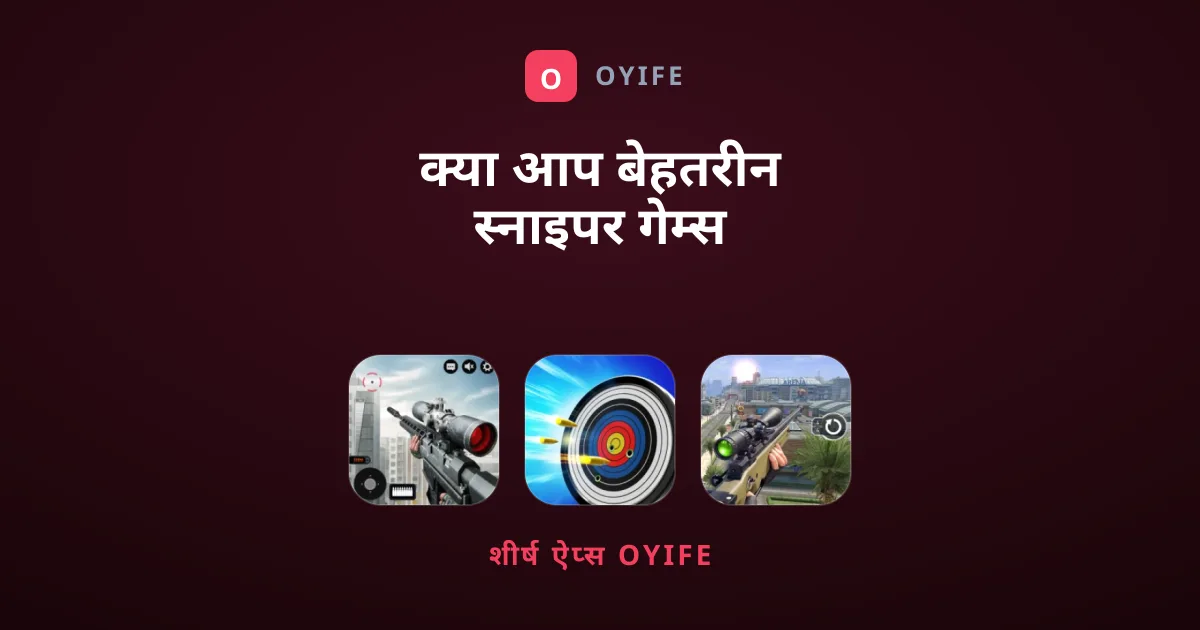 क्या आप बेहतरीन स्नाइपर गेम्स की तलाश में हैं?